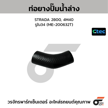 CTEC ท่อยางปั๊มน้ำล่าง STRADA 2800, 4M40 รูใน34 (ME-200632T)