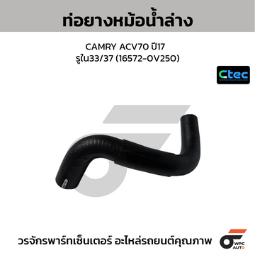 CTEC ท่อยางหม้อน้ำล่าง CAMRY ACV70 ปี17 รูใน33/37 (16572-0V250)