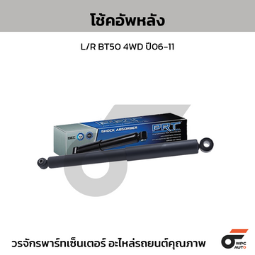 PRT โช้คอัพหลัง L/R BT50 4WD ปี06-11