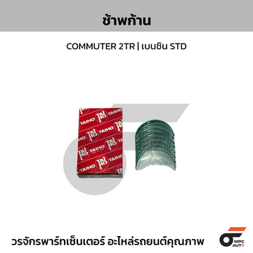 TAIHO ช้าพก้าน COMMUTER 2TR | เบนซิน STD