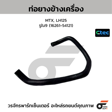 CTEC ท่อยางข้างเครื่อง MTX, LH125 รูใน9 (16261-54121)