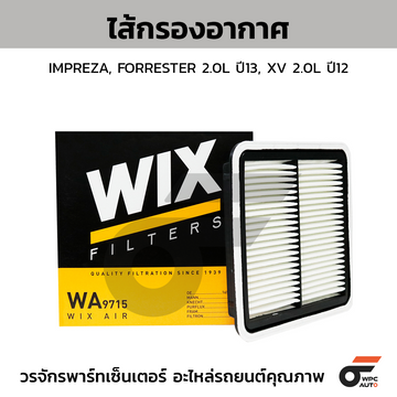 WIX ไส้กรองอากาศ IMPREZA, FORRESTER 2.0L ปี13, XV 2.0L ปี12