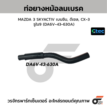 CTEC ท่อยางหม้อลมเบรค MAZDA 3 SKYACTIV เบนซิน, ดีเซล, CX-3 รูใน9 (DA6V-43-630A)