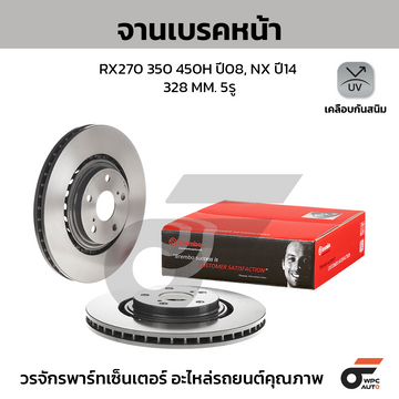 BREMBO จานเบรคหน้า RX270 350 450H ปี08-15, NX Z1, ES 300H ปี14-ON |328MM. 4รู