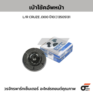 PRT เบ้าโช้คอัพหน้า L/R CRUZE J300 ปี10 | 13505131