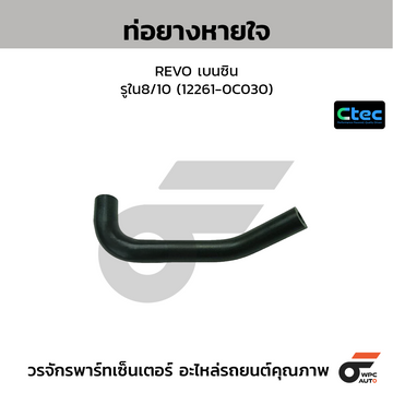 CTEC ท่อยางหายใจ REVO เบนซิน รูใน8/10 (12261-0C030)