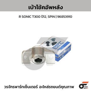 PRT เบ้าโช้คอัพหลัง R SONIC T300 ปี12, SPIN | 96853910