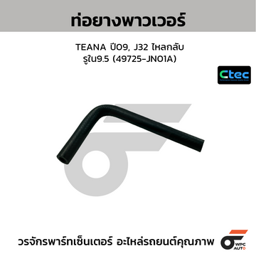 CTEC ท่อยางพาวเวอร์ TEANA ปี09, J32 ไหลกลับ รูใน9.5 (49725-JN01A)
