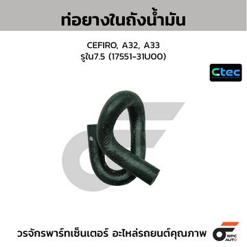 CTEC ท่อยางในถังน้ำมัน CEFIRO, A32, A33 รูใน7.5 (17551-31U00)