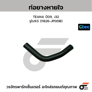 CTEC ท่อยางหายใจ TEANA ปี09, J32 รูใน9.5 (11826-JP00B)