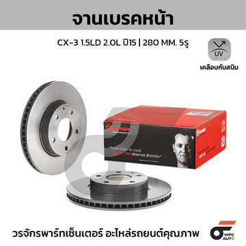 BREMBO จานเบรคหน้า CX-3 SKY DK 1.5D 2.0 ปี15-ON |280MM. 0รู