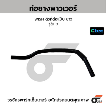 CTEC ท่อยางพาวเวอร์ WISH ตัวที่ต่อแป๊บ ยาว รูใน10