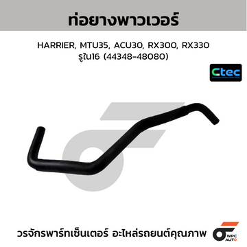CTEC ท่อยางพาวเวอร์ HARRIER, MTU35, ACU30, RX300, RX330 รูใน16 (44348-48080)