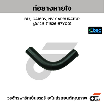 CTEC ท่อยางหายใจ B13, GA16DS, NV CARBURATOR รูใน12.5 (11826-57Y00)