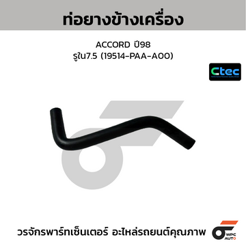 CTEC ท่อยางข้างเครื่อง ACCORD ปี98 รูใน7.5 (19514-PAA-A00)