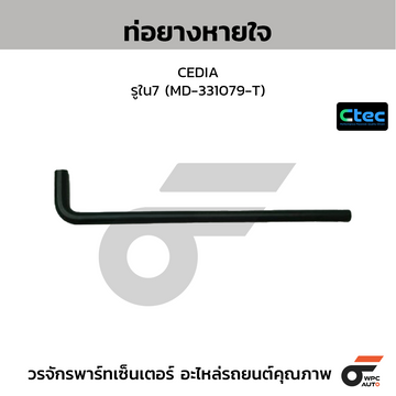 CTEC ท่อยางหายใจ CEDIA รูใน7 (MD-331079-T)