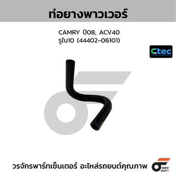 CTEC ท่อยางพาวเวอร์ CAMRY ปี08, ACV40 รูใน10 (44402-06101)
