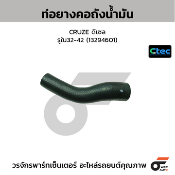 CTEC ท่อยางคอถังน้ำมัน CRUZE ดีเซล รูใน32-42 (13294601)