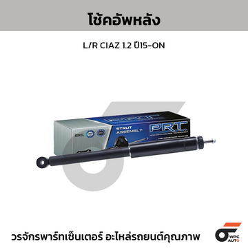 PRT โช้คอัพหลัง L/R CIAZ 1.2 ปี15-ON