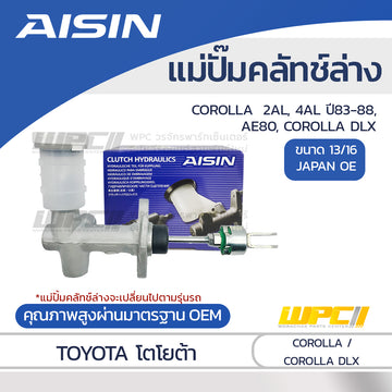 AISIN แม่ปั๊มคลัทช์ล่าง COROLLA AE80 2AL 4AL ปี83-88 |13/16 JAPAN OE