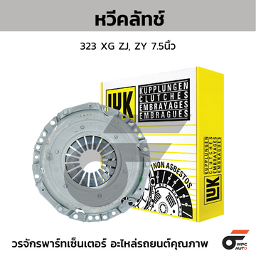 LUK หวีคลัทช์ 323 XG ZJ, ZY 7.5นิ้ว