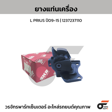 SKR ยางแท่นเครื่อง L PRIUS ปี09-15 | 1237237110