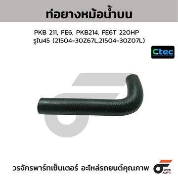 CTEC ท่อยางหม้อน้ำบน PKB 211, FE6, PKB214, FE6T 220HP รูใน45 (21504-30Z67L,21504-30Z07L)