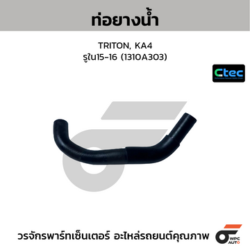 CTEC ท่อยางน้ำ TRITON, KA4 รูใน15-16 (1310A303)