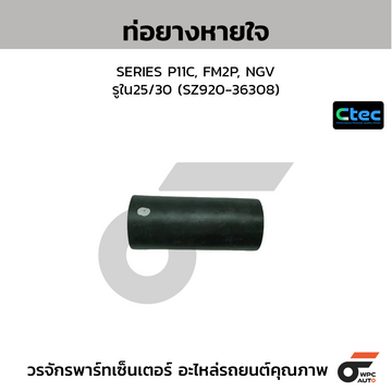 CTEC ท่อยางหายใจ SERIES P11C, FM2P, NGV รูใน25/30 (SZ920-36308)