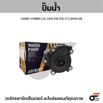 AISIN ปั๊มน้ำ CAMRY HYBRID 2.5L 2AR-FXE ปี12-17 | JAPAN OE