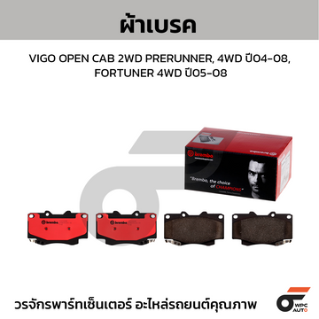 BREMBO ผ้าเบรค VIGO OPEN CAB 2WD PRERUNNER, 4WD ปี04-08, FORTUNER 4WD ปี05-08