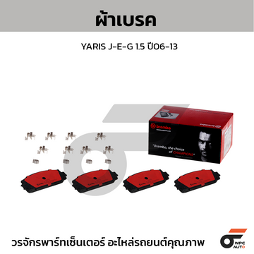 BREMBO ผ้าเบรค YARIS J-E-G 1.5 ปี06-13