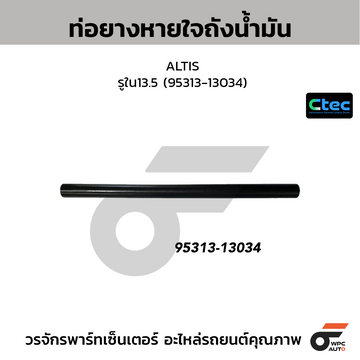 CTEC ท่อยางหายใจถังน้ำมัน ALTIS รูใน13.5 (95313-13034)