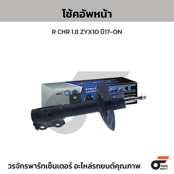 PRT โช้คอัพหน้า R CHR 1.8 ZYX10 ปี17-ON