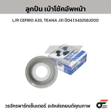 PRT ลูกปืนเบ้าโช้คอัพหน้า L/R CEFIRO A33, TEANA J31 ปี04 | 543258J000