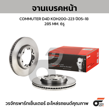 BREMBO จานเบรคหน้า HIACE COMMUTER D4D 2.5 3.0 KDH200-223, VENTURY HC ปี05-18 |285MM. 6รู