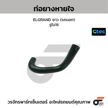 CTEC ท่อยางหายใจ ELGRAND ยาว (รถนอก) รูใน16