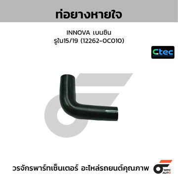 CTEC ท่อยางหายใจ INNOVA, REVO เบนซิน รูใน8/11 (12263-0C010)