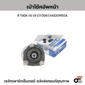 PRT เบ้าโช้คอัพหน้า R TIIDA 1.6 1.8 C11 ปี06 | 543201FE0A