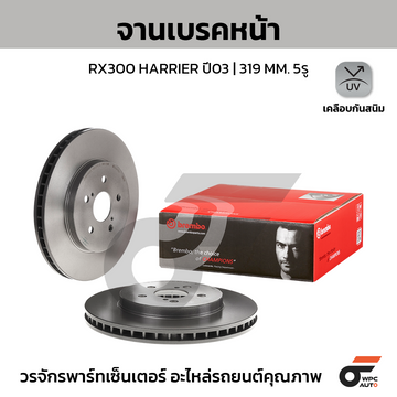 BREMBO จานเบรคหน้า RX300 RX350 HARRIER ปี03-ON |319MM. 4รู
