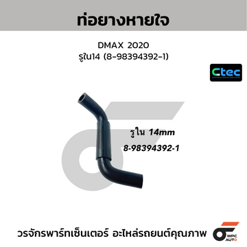 CTEC ท่อยางหายใจ DMAX 2020 รูใน14 (8-98394392-1)