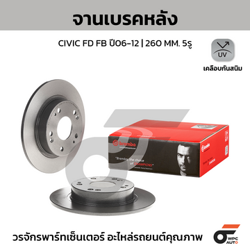 BREMBO จานเบรคหลัง CIVIC FD FB 1.8 2.0 ปี06-12 |260MM. 5รู