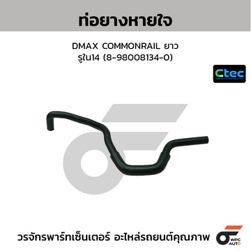 CTEC ท่อยางหายใจ DMAX COMMONRAIL ยาว รูใน14 (8-98008134-0)