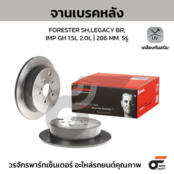 BREMBO จานเบรคหลัง FORESTER SF SG, LEGACY BL BP BR BM 2.0 2.5, OUTBACK, IMPREZA GH7 2.0R GJ7 2.0 ปี '97-ON, '08-ON |286MM. 5รู