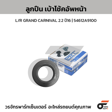 PRT ลูกปืนเบ้าโช้คอัพหน้า L/R GRAND CARNIVAL 2.2 ปี16 | 54612A9100
