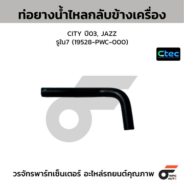 CTEC ท่อยางน้ำไหลกลับข้างเครื่อง CITY ปี03, JAZZ รูใน7 (19528-PWC-000)