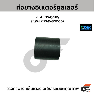 CTEC ท่อยางอินเตอร์คูลเลอร์ VIGO ตรงรูใหญ่ รูใน64 (17341-30060)