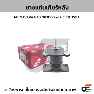 SKR ยางแท่นเกียร์หลัง MT NAVARA D40 NP300 2WD | 11320JS11A