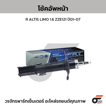 PRT โช้คอัพหน้า R ALTIS LIMO 1.6 ZZE121 ปี01-07