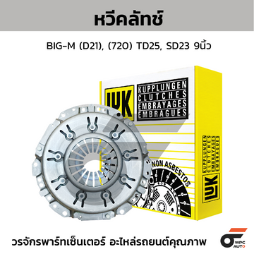LUK หวีคลัทช์ BIG-M (D21), (720) TD25, SD23 9นิ้ว